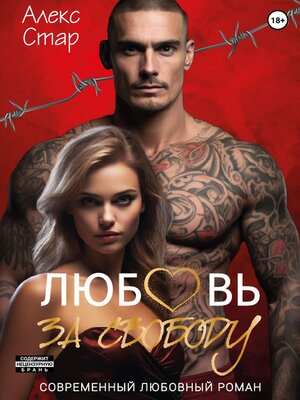 cover image of Любовь за свободу